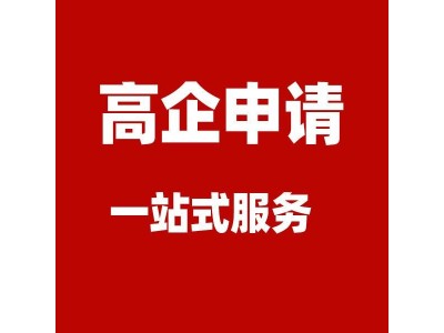 高新技术企业认定流程 需要什么材料