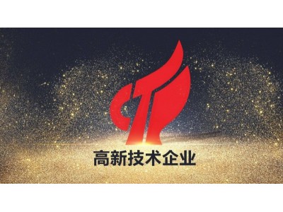 潍坊市申报认定国家级高新技术企业的好处