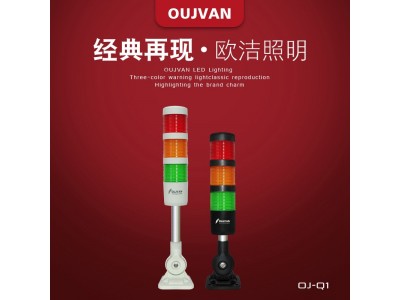 OJ-Q1三色信号灯_机床三色灯_三色警示灯