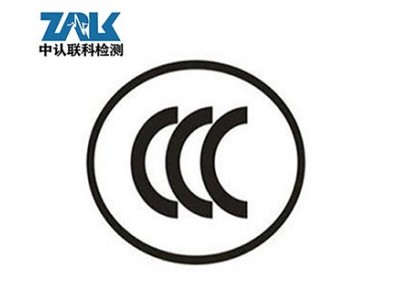 音视频产品3C认证办理