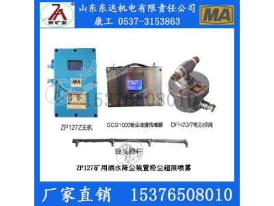 矿用智能洒水控制装置 ZP-127Z矿用大巷用洒水装置