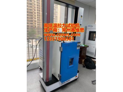 济南高低温拉力试验机/济南高低温疲劳试验机真正的生产厂家