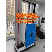 济南高低温拉力试验机/济南高低温疲