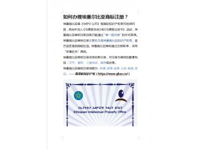 如何办理埃塞尔比亚商标注册?