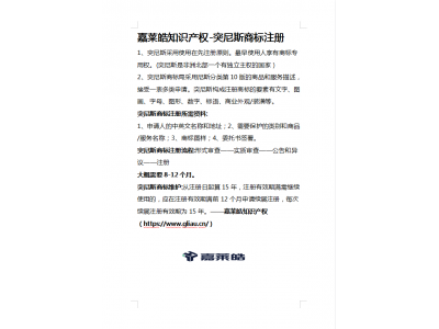 嘉莱皓知识产权-突尼斯商标注册