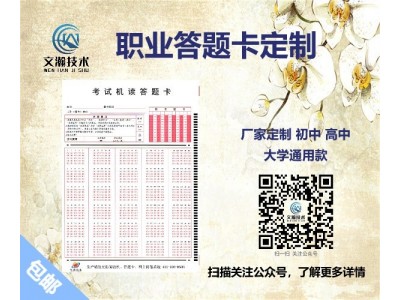 考试答题卡怎么用 白水县 文瀚答题卡 答题卡生产厂家图2