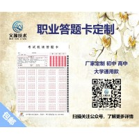 什么是答题卡考试 吴起县 答题卡生产厂家 机读卡答题卡