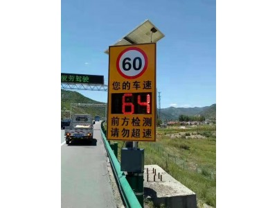 测速预警屏 太阳能雷达测速仪 高速公路智能预警装置价格