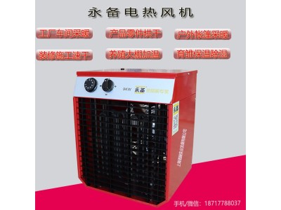 永备电热风机9kw厂房养殖育苗烘干加温暖风机