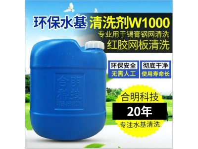 红胶清洗_红胶印刷板清洗液W1000水基清洗_合明科技图1
