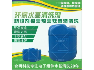 助焊剂_清洗水溶性助焊剂_水基型W3000D-1_合明科技图1