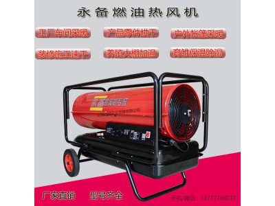 永备工业燃油热风机DH50畜牧养殖猪舍高温烘干房大棚保温