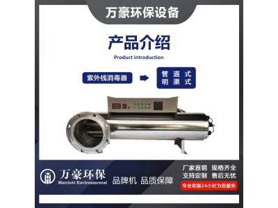 浙江万豪紫外线消毒器管道式污水过流式生活水明渠式泳池水