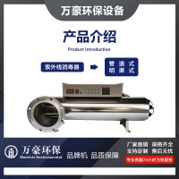 浙江万豪紫外线消毒器管道式污水过流式生活水明渠式泳池水