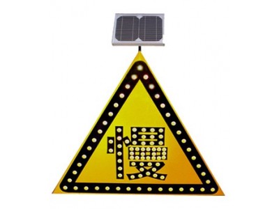 重庆太阳能慢字警示牌 led三角标志牌 交通设施生产厂家