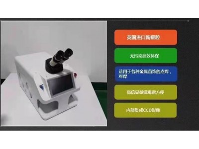 松岗供应精密电子机械激光点焊 首饰链脉冲全自动激光焊机