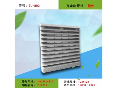 Zl-803通风过滤网组 防尘网罩 轴流风机百叶窗