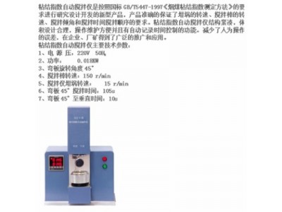 粘结指数测定仪原理及配置粘结指数机械搅拌仪图2