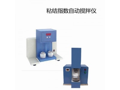 粘结指数测定仪原理及配置粘结指数机械搅拌仪图5