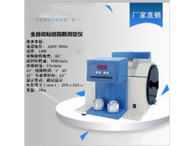 粘结指数检测设备 全自动粘结指数测定仪
