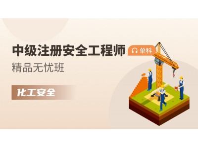中级注册安全工程师单科【精品无忧班】化工安全图1
