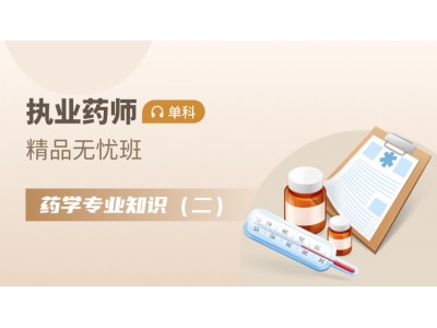 执业药师单科【精品无忧班】-药学知识（二）