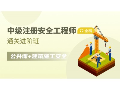 中级注册安全工程师全科【通关进阶班】公共科目+建筑施工安全图1