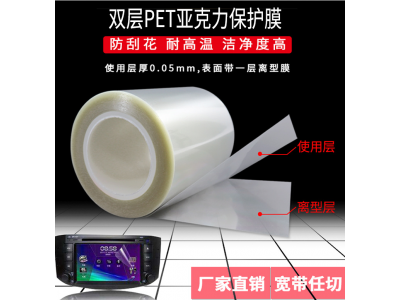双层PET亚力克保护膜防刮花耐高温洁净度高保护膜