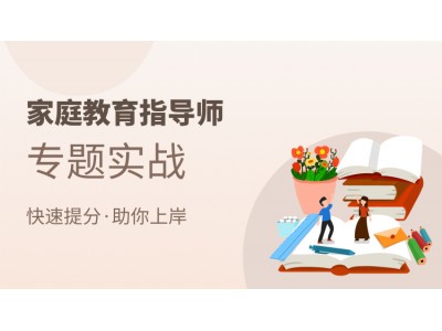 家庭教育指导师【专题实战】课程精讲-单科图1