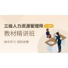 三级人力资源管理师【教材精讲班】-