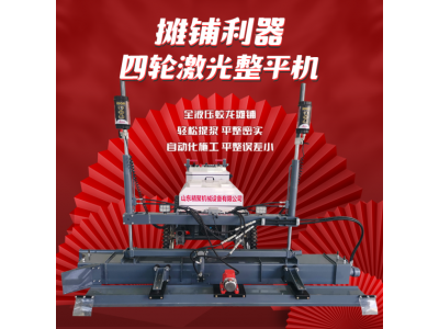 精聚机械供应四轮激光整平机