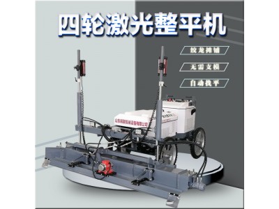 精聚机械生产振动四轮激光摊铺整平机