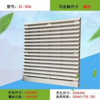 ZL256百叶窗开孔225*225轴流风机柜电箱风扇罩