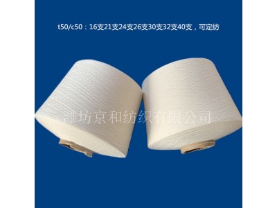 环锭纺t50/c50 21支涤棉纱 高配涤棉纱 混纺纱21s图1
