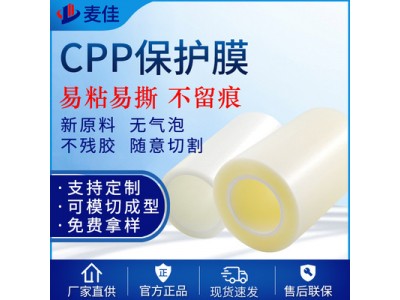CPP保护膜 磨砂雾面高温保护膜 导光板塑胶边框