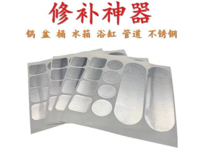 铝箔胶带补锅贴耐高温防水补锅盆补水管