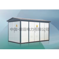 YB-12箱式变电站(高低压预装式变电站)制造商