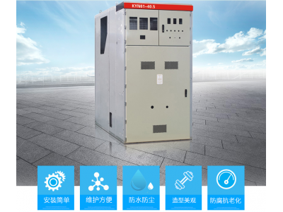 KYN61-40.5高压开关柜(制造商)