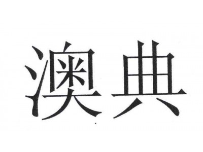 提供 奥典售后服务电话 奥典投影仪维修网点 M6不开机图4