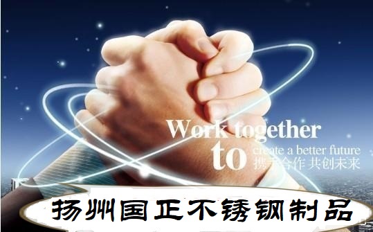 扬州国正不锈钢制品有限公司