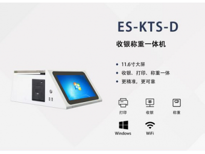 ES-KTS-D            收银称重一体机