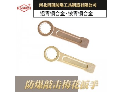 防爆敲击梅花板手防爆敲击板手防爆板手