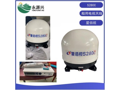 星佰视S280C船用电视天线价格 航行画面不断