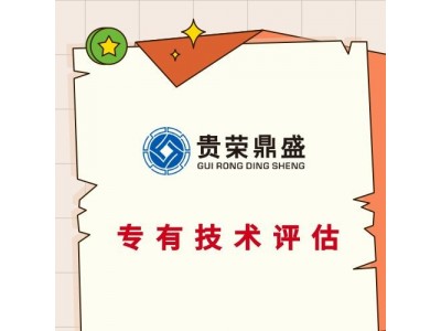 徐州市专有技术出资评估品牌价值评估商业秘密评估图1