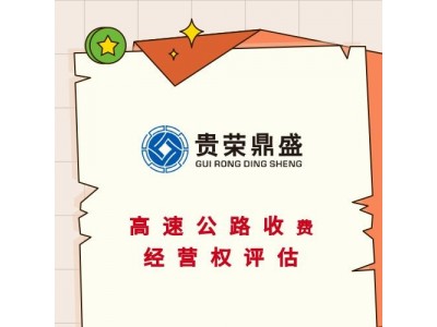 四川省甘孜州专有技术出资评估品牌价值评估商业秘密评估图3