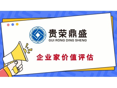 四川省凉山州商业秘密评估专有技术评估企业家价值评估图4