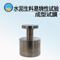 水泥生料易烧性试验成型试模 生产厂家