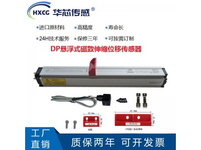 湖北华芯传感 DP滑块悬浮式磁致伸缩位移传感器