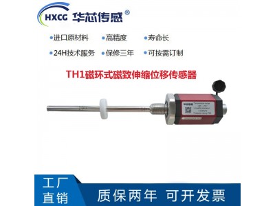 湖北华芯传感 TH1磁环式磁致伸缩位移传感器
