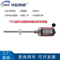 湖北华芯传感 TH1磁环式磁致伸缩位移